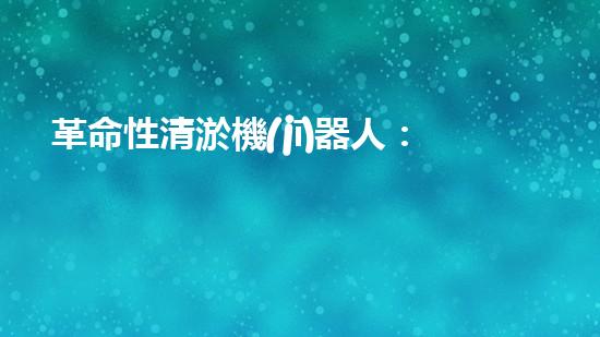 革命性清淤機(jī)器人：常州公司研發(fā)的黑科技，將徹底改變水道清理方式！